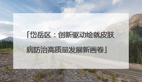 岱岳区：创新驱动绘就皮肤病防治高质量发展新画卷
