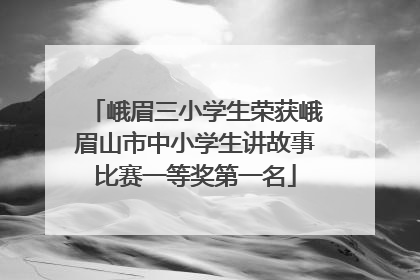 峨眉三小学生荣获峨眉山市中小学生讲故事比赛一等奖第一名