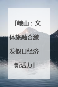 峨山：文体旅融合激发假日经济新活力