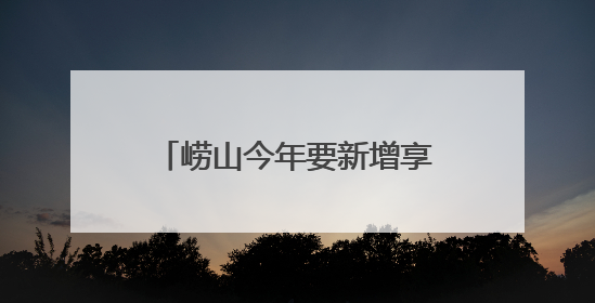 崂山今年要新增享受助餐优惠2000人以上，老人登记签约后补贴自动扣减