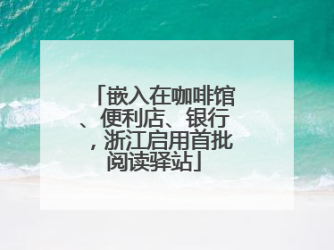 嵌入在咖啡馆、便利店、银行，浙江启用首批阅读驿站