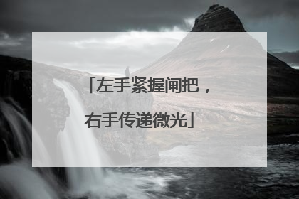 左手紧握闸把，右手传递微光
