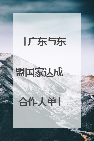 广东与东盟国家达成合作大单