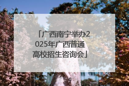 广西南宁举办2025年广西普通高校招生咨询会