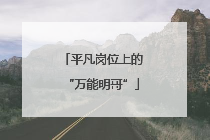 平凡岗位上的“万能明哥”