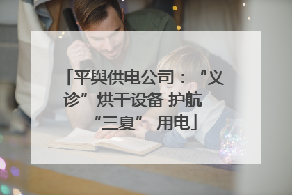 平舆供电公司：“义诊”烘干设备 护航 “三夏” 用电