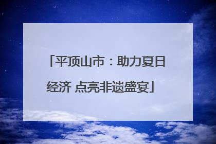 平顶山市：助力夏日经济 点亮非遗盛宴