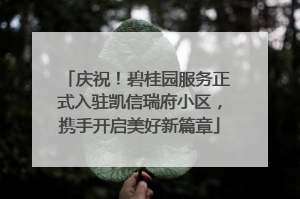 庆祝！碧桂园服务正式入驻凯信瑞府小区，携手开启美好新篇章