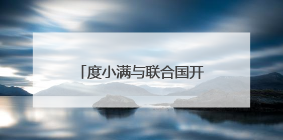 度小满与联合国开发计划署推进项目合作 中小微赋能培训落地辽宁庄河