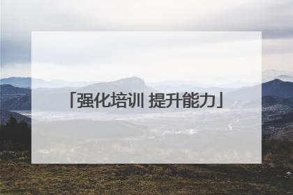 强化培训 提升能力