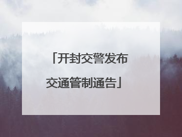 开封交警发布交通管制通告