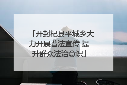 开封杞县平城乡大力开展普法宣传 提升群众法治意识