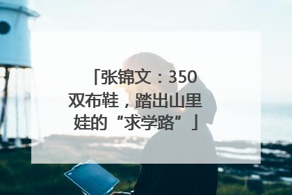 张锦文：350双布鞋，踏出山里娃的“求学路”