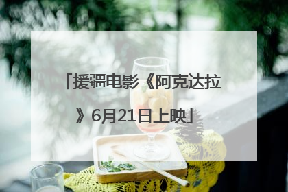 援疆电影《阿克达拉》6月21日上映