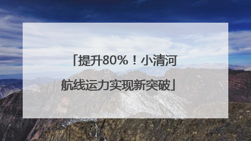 提升80％！小清河航线运力实现新突破