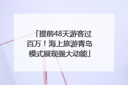 提前48天游客过百万！海上旅游青岛模式展现强大动能