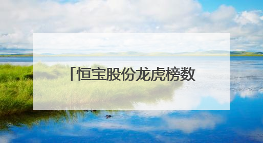 恒宝股份龙虎榜数据（6月10日）