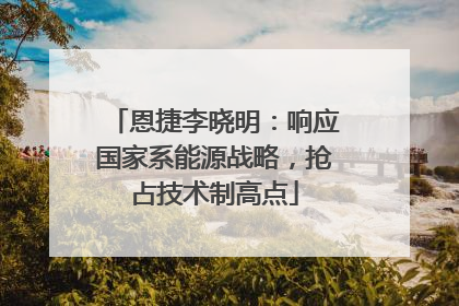 恩捷李晓明：响应国家系能源战略，抢占技术制高点