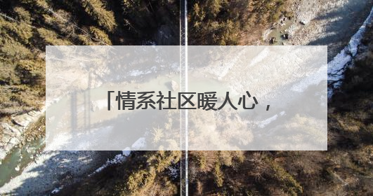 情系社区暖人心，泰山区政协委员郑洪伟的履职之路