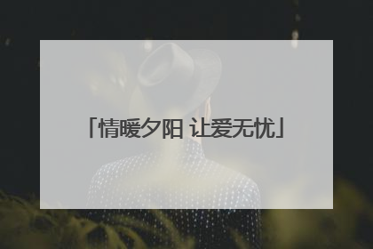 情暖夕阳 让爱无忧