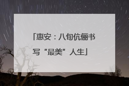 惠安：八旬伉俪书写“最美”人生