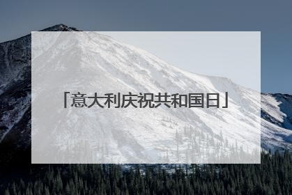 意大利庆祝共和国日