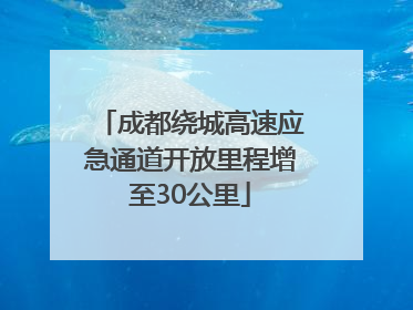 成都绕城高速应急通道开放里程增至30公里