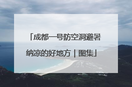 成都一号防空洞避暑纳凉的好地方｜图集