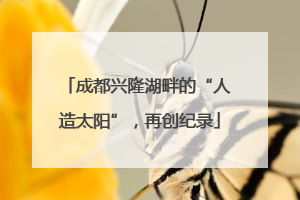 成都兴隆湖畔的“人造太阳”，再创纪录