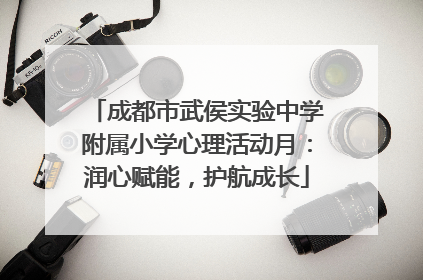 成都市武侯实验中学附属小学心理活动月：润心赋能，护航成长