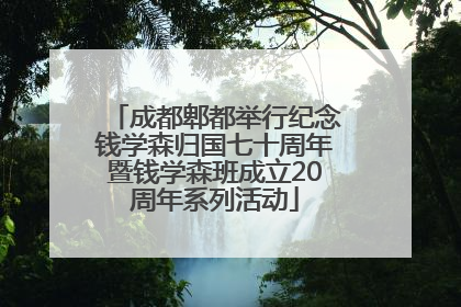 成都郫都举行纪念钱学森归国七十周年暨钱学森班成立20周年系列活动