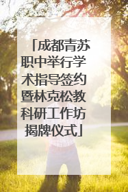 成都青苏职中举行学术指导签约暨林克松教科研工作坊揭牌仪式