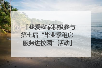我爱我家积极参与第七届“毕业季租房服务进校园”活动