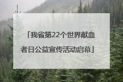 我省第22个世界献血者日公益宣传活动启幕
