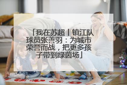 我在苏超丨镇江队球员张善羽：为城市荣誉而战，把更多孩子带到绿茵场
