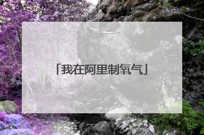 我在阿里制氧气