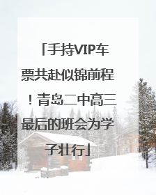 手持VIP车票共赴似锦前程！青岛二中高三最后的班会为学子壮行