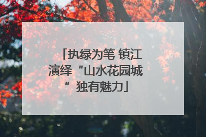执绿为笔 镇江演绎“山水花园城”独有魅力