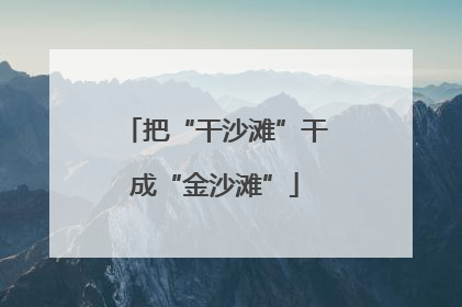 把“干沙滩”干成“金沙滩”
