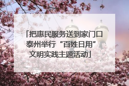 把惠民服务送到家门口 泰州举行“百姓日用”文明实践主题活动