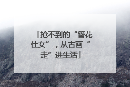 抢不到的“簪花仕女”，从古画“走”进生活