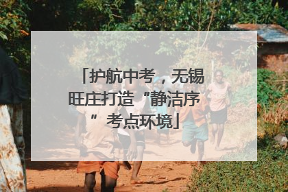 护航中考，无锡旺庄打造“静洁序”考点环境