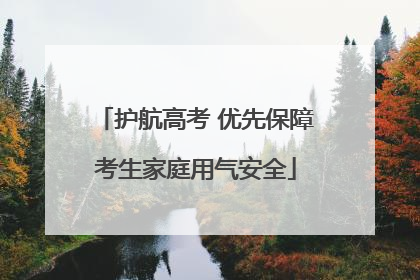 护航高考 优先保障考生家庭用气安全