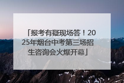报考有疑现场答！2025年烟台中考第三场招生咨询会火爆开幕