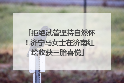 拒绝试管坚持自然怀！济宁马女士在济南红绘收获三胎喜悦