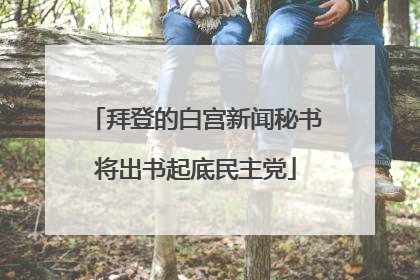 拜登的白宫新闻秘书将出书起底民主党