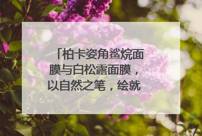 柏卡姿角鲨烷面膜与白松露面膜，以自然之笔，绘就肌肤焕变华章