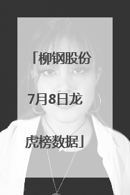 柳钢股份7月8日龙虎榜数据