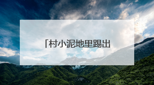 村小泥地里踢出“苏超射手王”