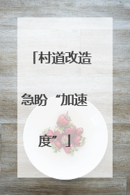 村道改造急盼“加速度”